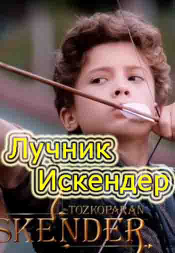 Лучник Искендер / Tozkoparan Iskender (2021) турецкий сериал все серии смотреть онлайн