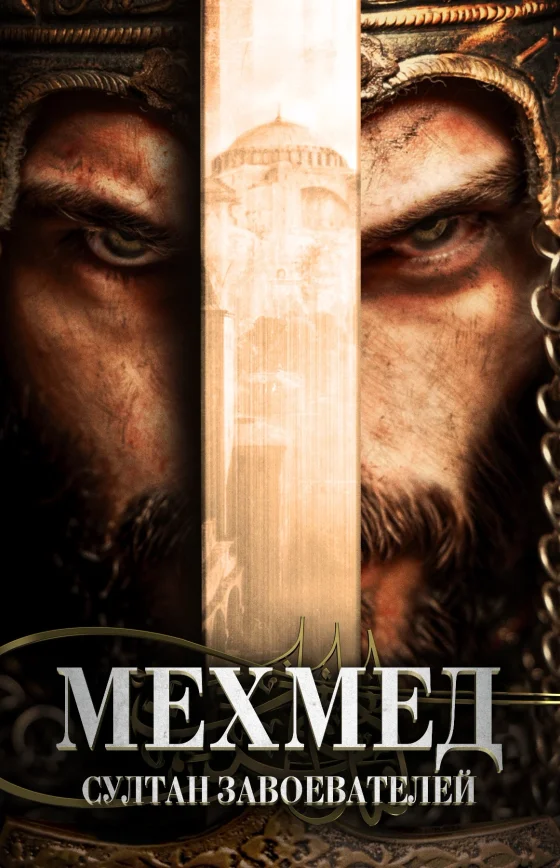 Мехмед: Султан Завоеватель 1-49, 50 серия турецкий сериал на русском языке Turok1990 смотреть онлайн